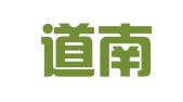 福建道南律师事务所