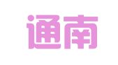 江苏通南律师事务所