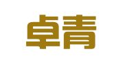 河南卓青律师事务所