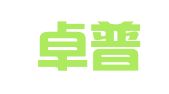 山东卓普律师事务所