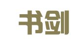 河南书剑律师事务所