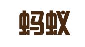 北京蚂蚁律师事务所