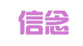 山西信念律师事务所