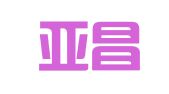 河南亚昌律师事务所