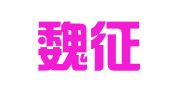 河南魏征律师事务所