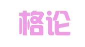 福建格论律师事务所