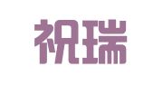 河北祝瑞英律师事务所