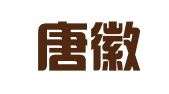 天津唐徽律师事务所