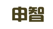 辽宁申智律师事务所