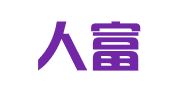 北京人富律师事务所