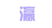 广东瀛嵪律师事务所