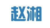 湖南赵湘宁（深圳）律师事务所