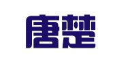 香港唐楚彦律师事务所驻广州代表处