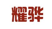 河南耀骅律师事务所