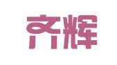山东齐辉律师事务所