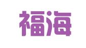 山东福海律师事务所