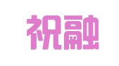 山西祝融万权律师事务所