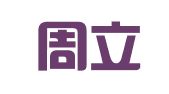 重庆周立太（开州）律师事务所