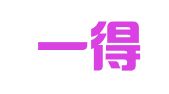 河南一得律师事务所