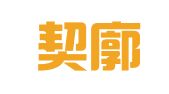 福建契廓律师事务所