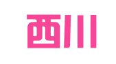 四川西川律师事务所
