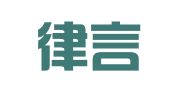 湖南律言律师事务所