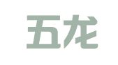 山西五龙律师事务所