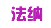 广东法纳川穹律师事务所
