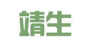 湖南靖生律师事务所