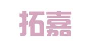 辽宁拓嘉律师事务所