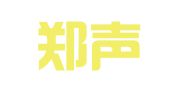 河南郑声律师事务所