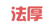 广东法厚律师事务所