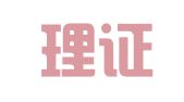 山东理证律师事务所