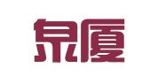福建泉厦律师事务所