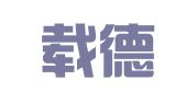 北京载德律师事务所
