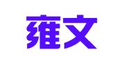 北京雍文律师事务所
