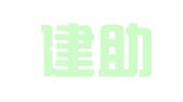 广东建助律师事务所
