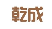 北京乾成（广州）律师事务所