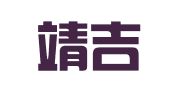 吉林靖吉律师事务所