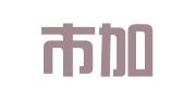 常熟市加晟律师信息咨询事务所