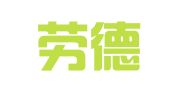 山东劳德律师事务所