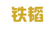 四川铁韬律师事务所