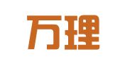 海南万理（广州）律师事务所