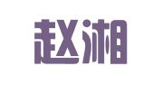 北京赵湘宁（长沙）律师事务所