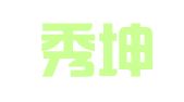 山东秀坤律师事务所