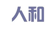 湖南人和（深圳）律师事务所