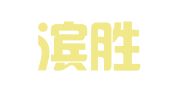 山东滨胜律师事务所