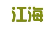 湖南江海洋律师事务所
