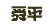 山东舜平律师事务所