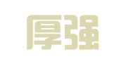 山东厚强律师事务所